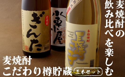 C105a 麦焼酎一升瓶3種3本セットこだわり樽貯蔵入