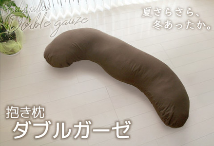 抱き枕 ダブルガーゼ_ブラウン【G0371】