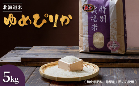 【2025年産】北海道産 特別栽培米 ゆめぴりか 5kg  （無化学肥料、除草剤一回だけで栽培した体に優しいお米）【2510302】