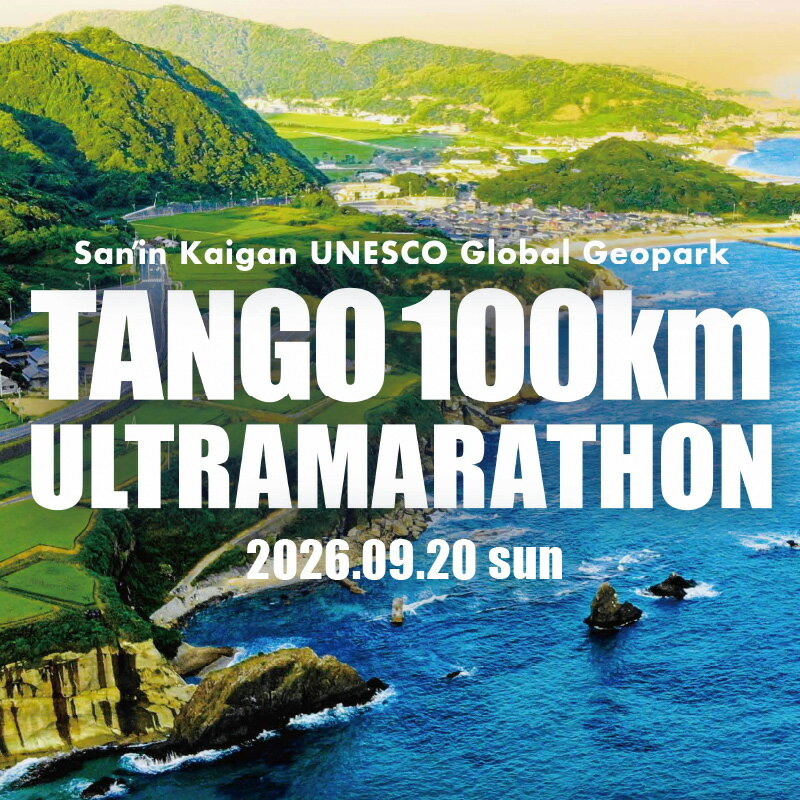 【ふるさと納税】60km/100km 絶景を走る！京都京丹後 山陰海岸ユネスコ世界ジオパーク 第24回（2026年）丹後100kmウルトラマラソン 60kmの部 100kmの部 出走権 100キロ 60キロ 令和8年 うるとら まらそん 丹後半島 ランナー 関西 長距離 ultra ふるさと納税 マラソン