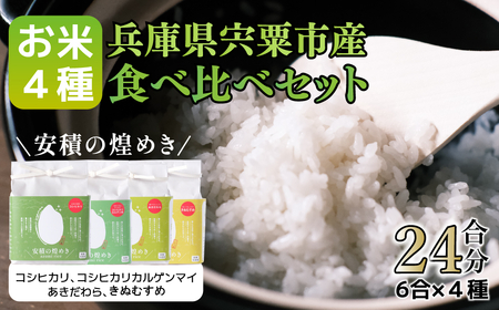 BC1　【令和7年産 】ブランド 米 「安積の煌めき」食べ比べセット3.6Kg  【 こしひかり コシヒカリ カルゲン 米 コメ あきだわら きぬむすめ 贈答 精米 白米 兵庫県 宍粟市 】