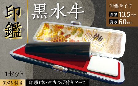 印鑑 黒水牛 朱肉つば付きケース付き (直径13.5mm×長さ60mm) 【アタリ付き】 はんこ 判子 実印 認印 銀行印 お祝い 就職 祝い 男性 女性 熊本 八代 国産
