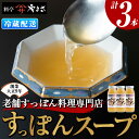 【ふるさと納税】料亭やまさ すっぽんスープセット(計900ml・300ml×3本)すっぽん スッポン スープ コラーゲン セット【105900100】【やまさ】