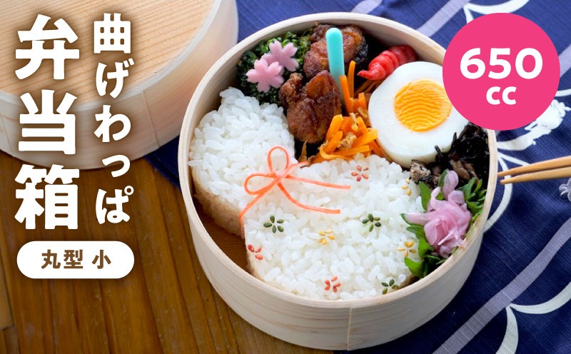 
            曲げわっぱ弁当箱 丸型 小 650cc
          