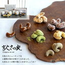 【ふるさと納税】甘味処たか長「カシューナッツ菓子 ちぐさの実」6種入【和菓子・干菓子・ナッツ菓子・お茶受け・こだわり素材・詰合せ・贈答用・ギフト・手土産】