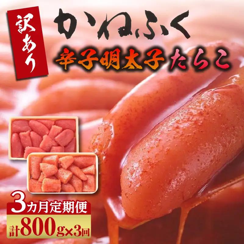 【3か月定期便】ご家庭用辛子明太子400g、ご家庭用たらこ400gセット（各1ケ）　かねふく めんたいパーク 明太子 めんたいこ たらこ 海鮮 海の幸 魚介類 魚卵 ご飯のお供 おつまみ グルメ 食べ物 家庭用 お取り寄せ 愛知県 常滑市 訳あり