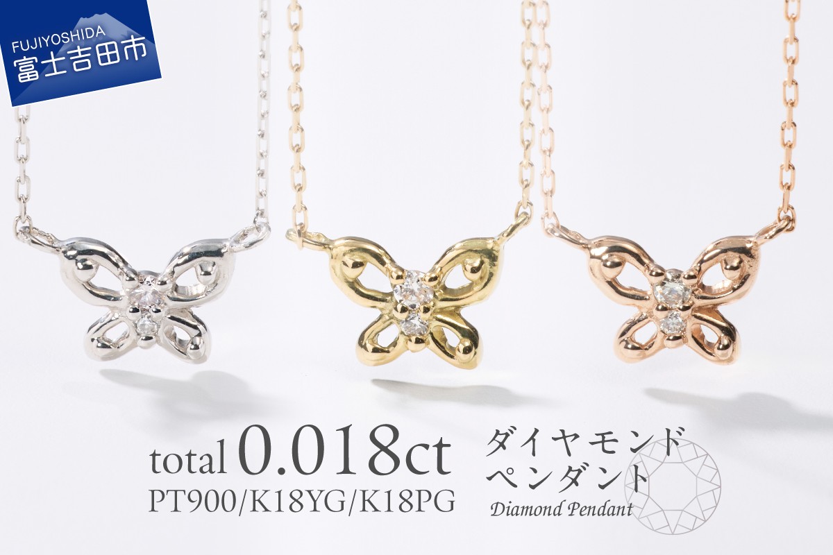 
                  ダイヤモンドペンダント（蝶） 選べる地金 【PT（プラチナ）/K18イエローゴールド/K18ピンクゴールド】 【MJ-1149/MJ-1150/MJ-1151】 ペンダント ダイヤモンド ジュエリー ネックレス ダイヤ アクセサリー 品質保証書付き 山梨 富士吉田
                