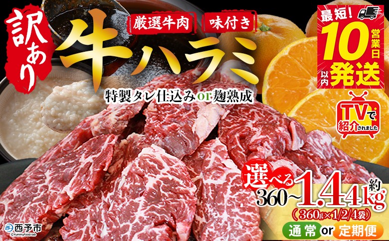 
                  TVで紹介！＜やわらか 味付き 牛ハラミ 約360g／720g／1.44kg 配送回数：1～6回＞ テレビ 選べる 内容量 定期便 味付け 特製タレ漬け 麹熟成 訳あり 牛肉 肉 ハラミ 赤身 大容量 おかず 簡単 焼肉 BBQ 丸和 愛媛県 西予市【冷凍】『最短10営業日以内に順次出荷』
                