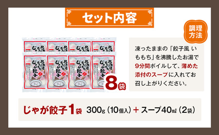 もちもちじゃが餃子スープ付き 300g（10個入り） 8袋 サンマルコ食品㈱ | じゃがいも ポテト お餅 おもち ワンタン 雲呑 中華 スープ 冷凍食品 北海道 津別町 送料無料