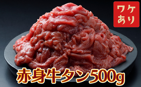 【訳アリ】赤身牛タン 500g｜2日熟成×特製塩だれの旨味仕立て
