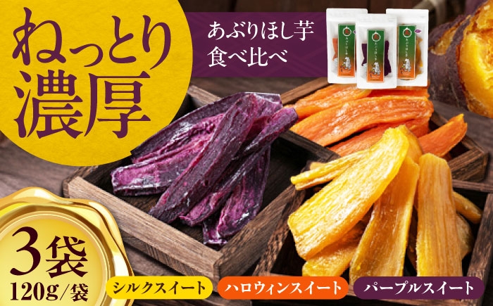 
            手作りあぶり干し芋 食べくらべ3種セット（120g/袋）《喜茂別町》【すがわら商店】 芋 いも 干し芋 ほし芋 干しいも サツマイモ さつまいも 焼芋 焼き芋 [AJAA003]
          
