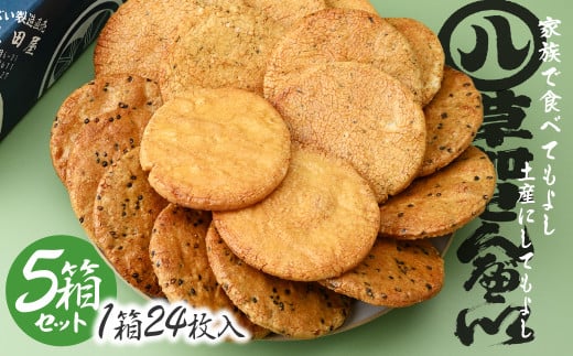 豊田屋 煎餅詰め合わせ5箱 | せんべい 草加煎餅 草加せんべい 伝統 ギフト プレゼント 贈答 豊田屋 とよだや 煎餅 伝統 米菓 ごま 青さのり 醬油 伝統 職人 おせんべい 埼玉県 草加市 