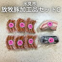 【ふるさと納税】放牧豚 加工品セットC 富山県 氷見市 ポーク 肉 ウインナー ソーセージ ベーコン ボローニャ