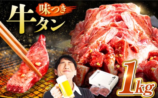 【訳あり×大容量】味付け 厚切り 牛タン 1kg (250g×4パック) 牛肉 焼肉 肉 タレ漬け 小分け 冷凍 BBQ バーベキュー 大容量 岐阜県 御嵩町 馬力家 [AVBO012]