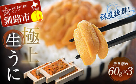 【期間限定！寄附額改定↓！】生うに折60g×3【鮮度抜群！極上生えぞバフンうに】 ふるさと納税 うに F4F-0568