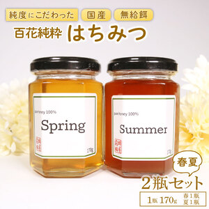 国産はちみつ 2種食べ比べ [春・夏] 2瓶セット 1瓶 170g 百花純粋蜂蜜 百花蜂蜜 百花蜜 蜂蜜 はちみつ 無給餌 ハニー はる なつ ギフト 贈答 岩手県 大船渡市