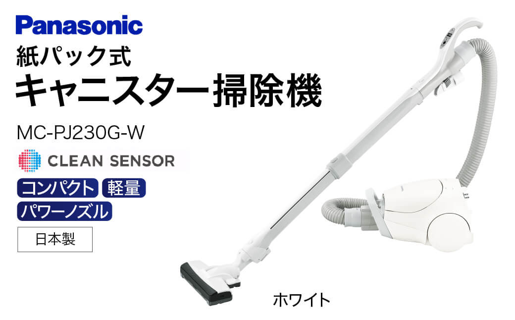 
AF-G01 【MC-PJ230G-W】 キャニスター掃除機　紙パック式　パナソニック Panasonic 家電 東近江 パナソニック Panasonic 新生活 電化製品 掃除家電 雑貨 日用品 掃除機 クリーナー 充電式 サイクロン スティッククリーナー サイクロンクリーナー コードレス 充電 掃除 そうじ
