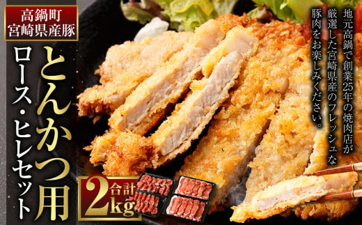 ＜宮崎県産豚『とんかつ用』ロース・ヒレセット　合計2.0kg＞翌月末迄に順次出荷【c981_tf_x1】