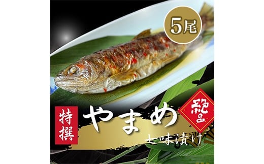 
            山女(やまめ)七味漬け【よしだ新館有限会社】
          