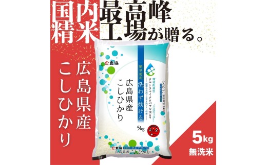 令和7年産　広島県産米　コシヒカリ　無洗米　5kg