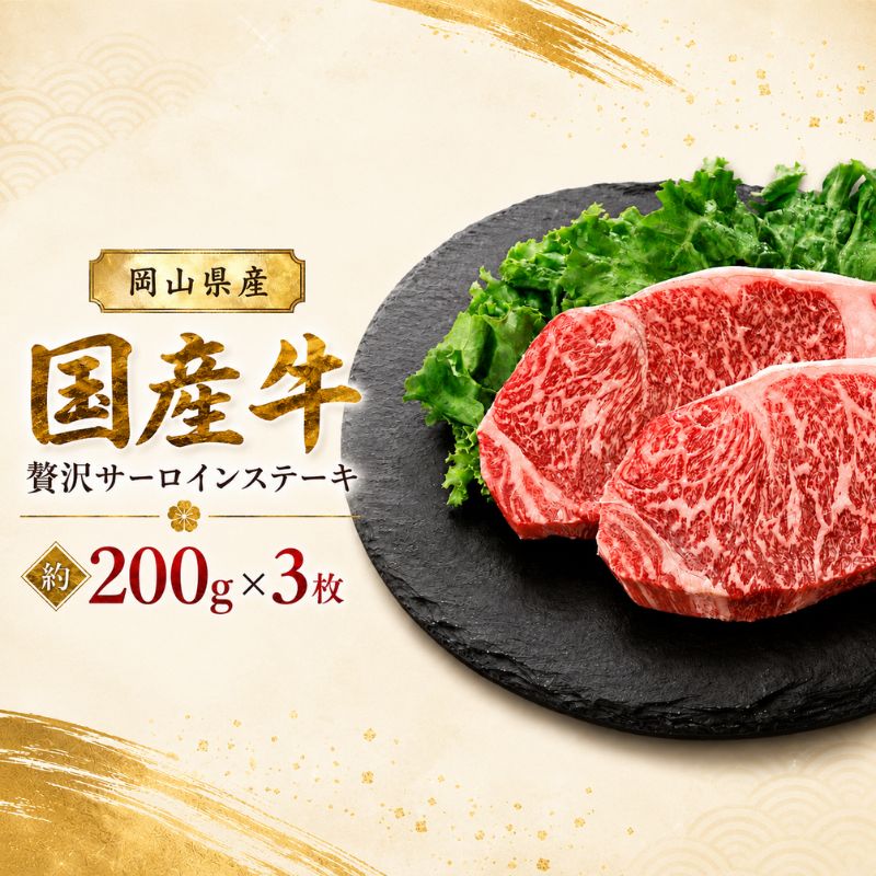 【ふるさと納税】岡山県産 国産牛 贅沢サーロインステーキ　約200g×3枚 岡山県産 黒毛和牛 ギフト お歳暮 お中元 プレゼント
