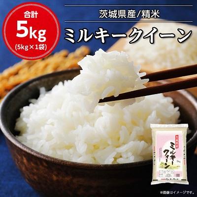 ふるさと納税 土浦市 令和7年産 茨城県産 ミルキークイーン 精米 5kg 茨城 の美味しい お米 白米