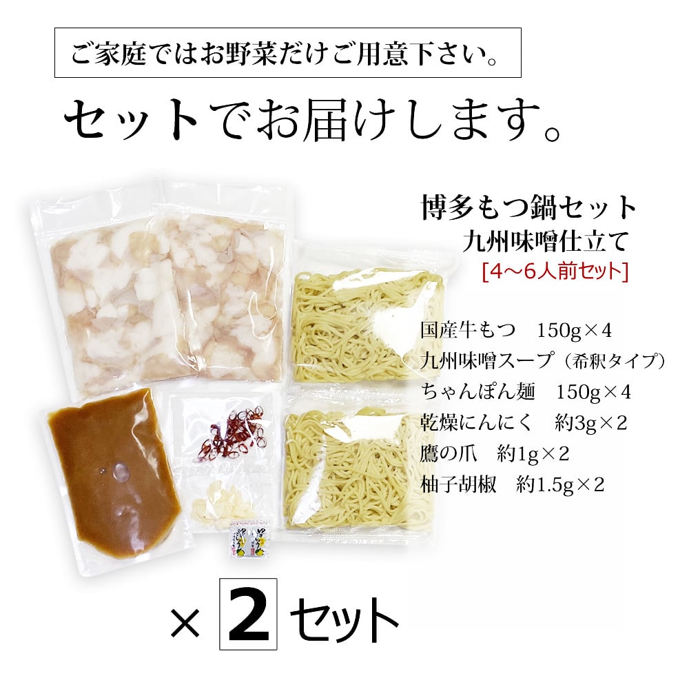 博多もつ鍋セット（九州味噌仕立て） 4～6人前 国産牛もつ600g