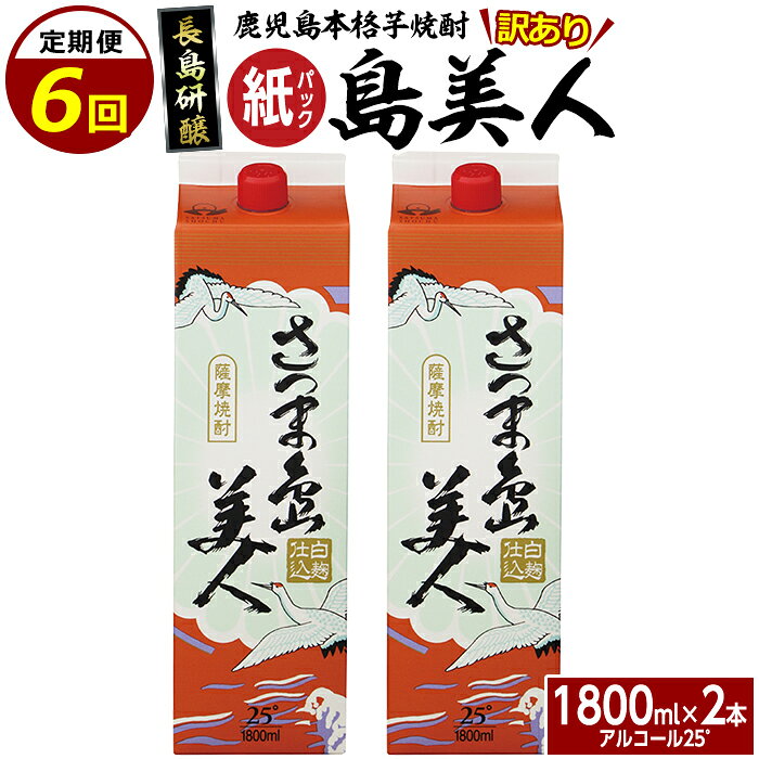 【ふるさと納税】本格焼酎「さつま島美人」紙パック (1800ml×2本) 定期便 全6回 鹿児島県産 国産 特産品 長島町産 さつま島美人 紙パック いも焼酎 芋焼酎 詰め合わせ セット 焼酎 島美人 長島町 お湯割り nagashima-1661