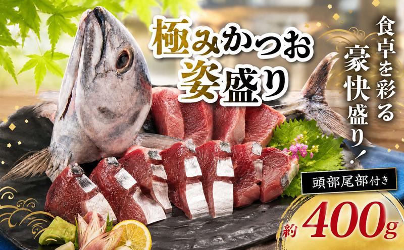 
                  極みかつお姿盛りセット 冷凍 高知 鰹 かつお 姿盛り サプライズ お土産 誕生日 イベント 父の日 日戻り船 鮮度自慢 産地直送 高知県 南国市
                