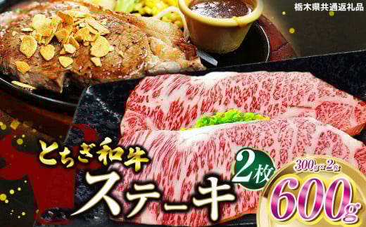 とちぎ和牛ステーキ　300ｇ×2枚 | 栃木県産 和牛すき焼き用 すき焼き 那須南 農協 高級 ご褒美 共通返礼品 ふるさと 納税 栃木県 那珂川町 送料無料