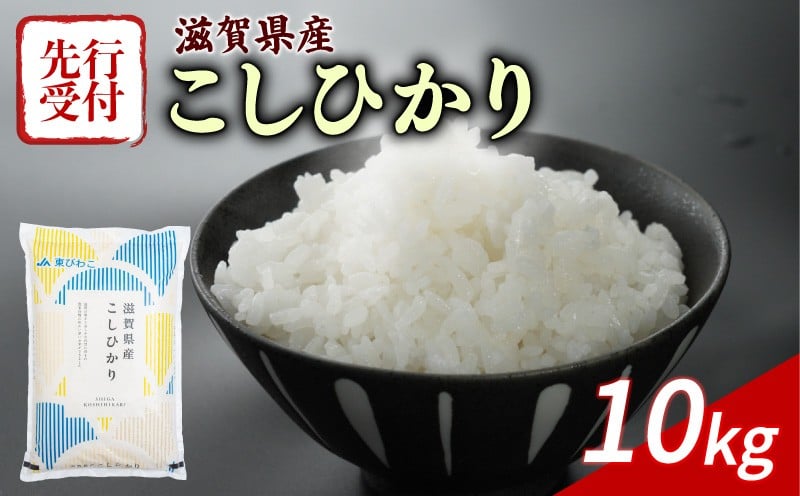 
            【令和7年産先行受付】 こしひかり 10kg 令和7年産 5kg×2袋 新米 米 精米 こめ コメ お米 ご飯 米 コシヒカリ 10キロ 先行受付 滋賀 彦根
          
