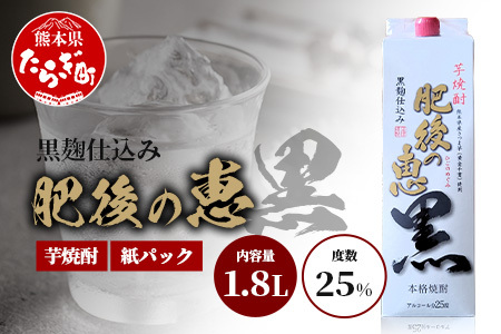 本格芋焼酎 【 肥後の恵み 黒 】 紙パック 1.8L 酒 お酒 焼酎 いも焼酎 【 球磨 焼酎 本格焼酎 お酒 いも焼酎 紙パック焼酎 ストック 家飲み 宅飲み 】 063-0683