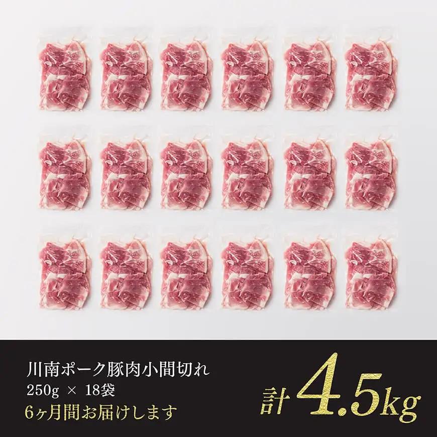 【6ヶ月定期便】宮崎県産豚肉 川南ポーク小間切れ4.5kg(250g×18パック) 【川南町産 豚肉 肉 切り落とし 小分け 定期便 送料無料 】
