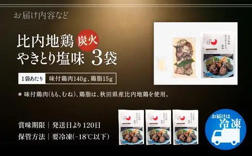 比内地鶏炭火やきとり塩味　3パック　【100P2818】【 秋田味商】