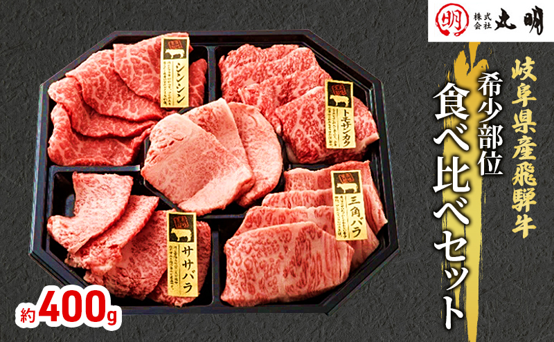 【希少部位！】飛騨牛の焼肉食べ比べセット400g（シンシン・ササバラ・トモサンカク・三角バラ）
