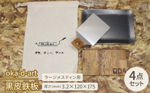 
oka-d-art　黒皮鉄板 ラージメスティン用 コットン袋4点セット t3.2mm×120×175【1215207】
