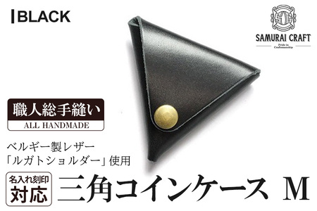 サムライクラフト 三角コインケース(小銭入れ)＜ブラック＞(95mm×80mm×厚み25mm)レザー 革 レザー製品 革製品 ルガトショルダー 本格 ギフト 名入れ 日本製 手縫い ハンドメイド シンプル ファッション 小物 Samurai Craft【株式会社Stand Field】ta275-black