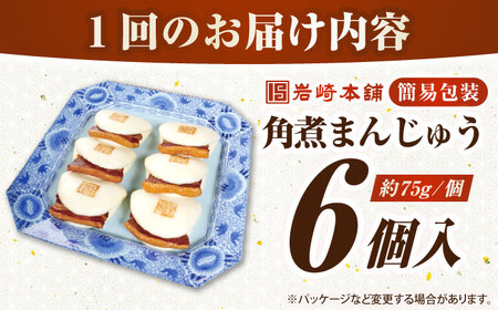 【全3回定期便】【簡易包装】長崎角煮まんじゅう 6個　《壱岐市》【岩崎本舗】冷凍 豚 豚角煮 角煮饅頭 簡単調理 おやつ お取り寄せ 長崎[JHA043]