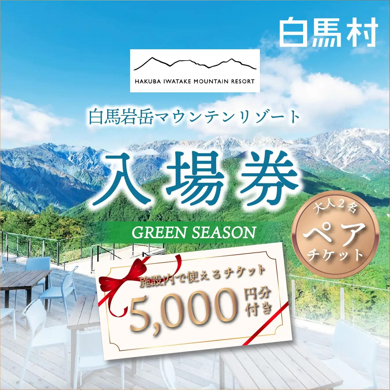 【大人２名】岩岳マウンテンリゾート入場券 大人2名様分＋金券5000円分 / 長野県白馬村