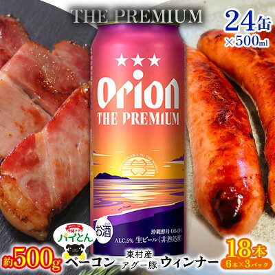 【ふるさと納税】東村を楽しむセット！ベーコン約500g＆ウィンナー6本×3＆ザ・プレミアム500ml缶×24本 パインアップル あぐー アグー パイナップル 豚肉 ベーコン 旨み 希少 肉 パイン ブランド豚 ウィンナー パイとん オリオン orion ビール オリオンビール 1ケース 沖縄