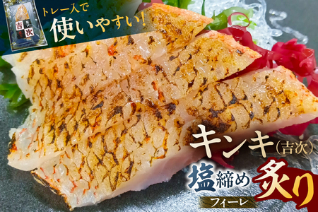 キンキ（吉次）塩締め炙りフィーレ【kt069-002】魚