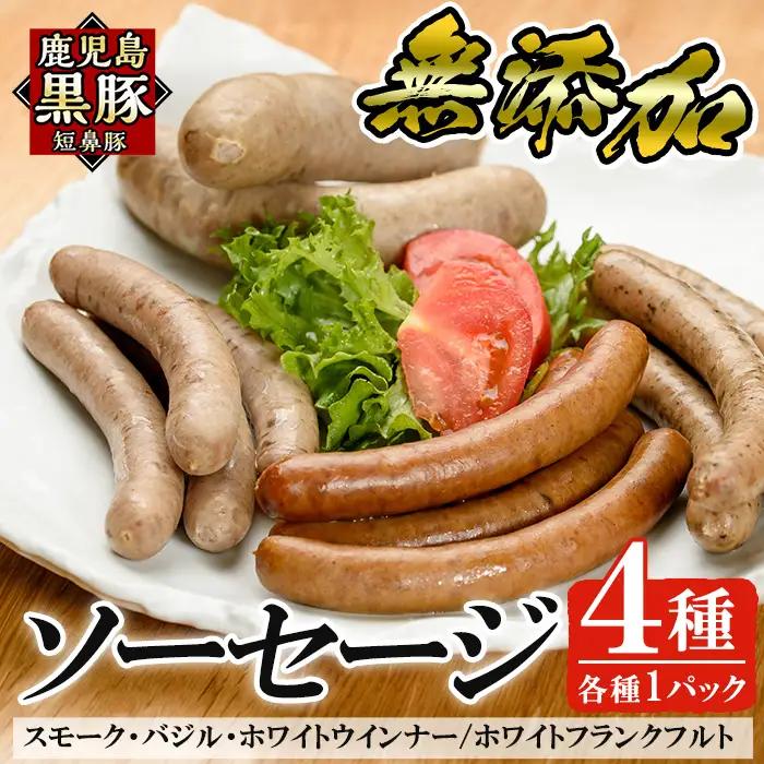 ソーセージ 鹿児島黒豚「短鼻豚」無添加ソーセージ4種詰め合わせ(4種各1パック)【鹿児島ますや】a010
