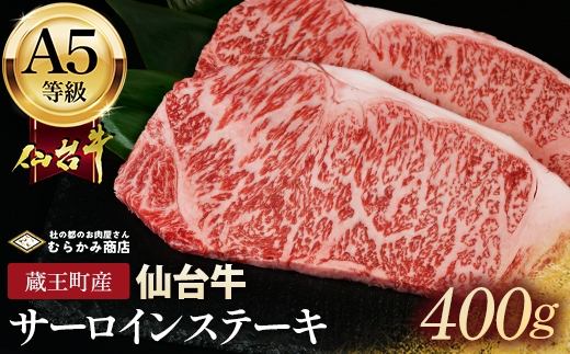 蔵王町産【A5仙台牛】サーロインステーキ 400g(200g×2)【04301-0841】