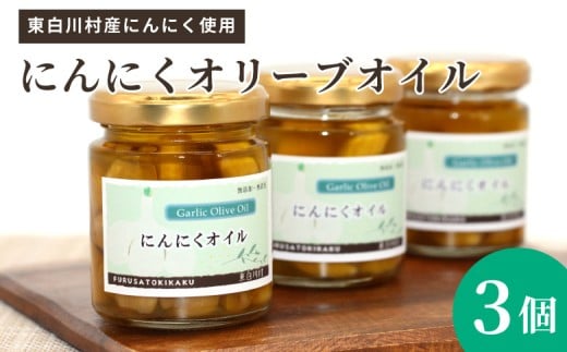 無添加 にんにくオリーブオイル 120g×3個 にんにく オリーブオイル にんにくオイル アヒージョ オイル パスタ 調味料 保存料不使用 無着色 着色料不使用 東白川村 10500円