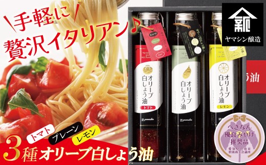 【へきなん優良みやげ推奨品】オリーブ白しょう油3種詰め合わせ オリーブオイル トマト レモン 万能調味料 パスタソース イタリアン 贈り物 ギフト 時短 料理　H010-015