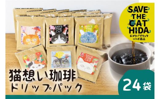 【ふるさと納税】猫想い珈琲 ドリップバッグ珈琲 コーヒー ドリップパック 24袋入り エチオピア モカ おしゃれ ギフト ネコリパブリック   (SAVE THE CAT HIDA支援)