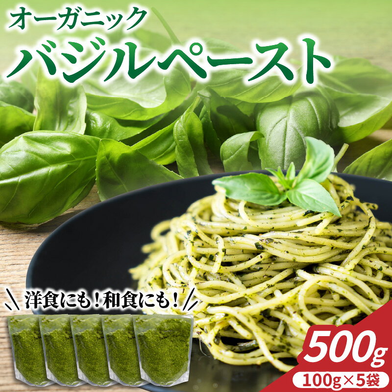 【ふるさと納税】オーガニックバジルペースト 500g ( 100g × 5袋 ) | ソース バジルソース ディップ オーガニック 手作り 無着色 米油使用 小分け 国産 有機栽培 有機肥料 自家農場 調味料 加工品 お取り寄せ 送料無料 山形県 河北町
