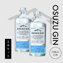 【ふるさと納税】【レビューキャンペーン中】OSUZU GIN 700ml 2本 - 尾鈴山蒸留所 クラフトジン お酒 アルコール度数 45度 ロック ストレート ジンベースのカクテル ジントニック/ジンバック ボタニカル オスズジン スピリッツ 送料無料 【宮崎県木城町】