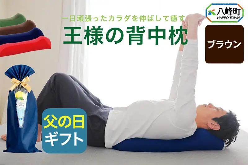 【父の日仕様】で年中発送 【王様の背中枕】（ブラウン） ラッピング 贈答用 プレゼント 贈り物 父の日ギフト メンズ 敬老の日 ありがとう 感謝