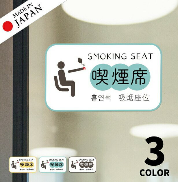 【ふるさと納税】喫煙席 ステッカー シール 分煙 短冊 窓用ステッカー ハングル 韓国語 ピクトサイン 禁煙 喫煙禁止 SMOKING SEAT スモーキングエリア 喫煙可能表示 ドア おしゃれ サインプレート 日本製 防水 メール便 送料無料